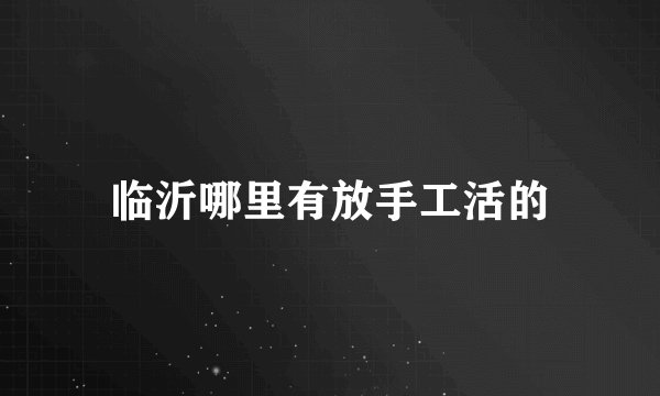 临沂哪里有放手工活的