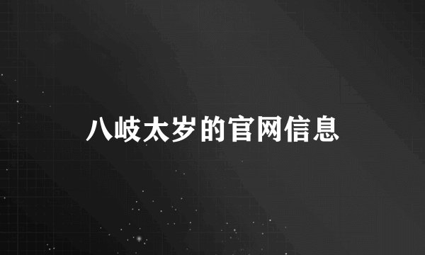 八岐太岁的官网信息