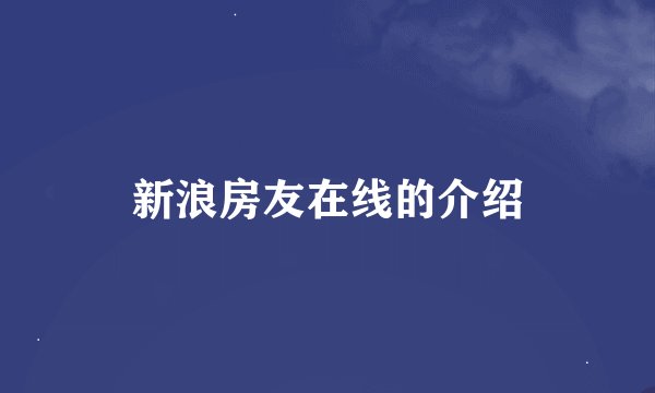 新浪房友在线的介绍