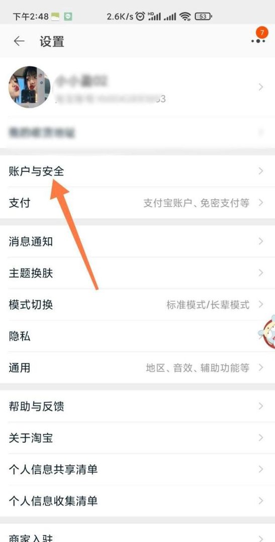 手机淘宝的安全中心在哪
