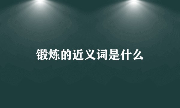 锻炼的近义词是什么