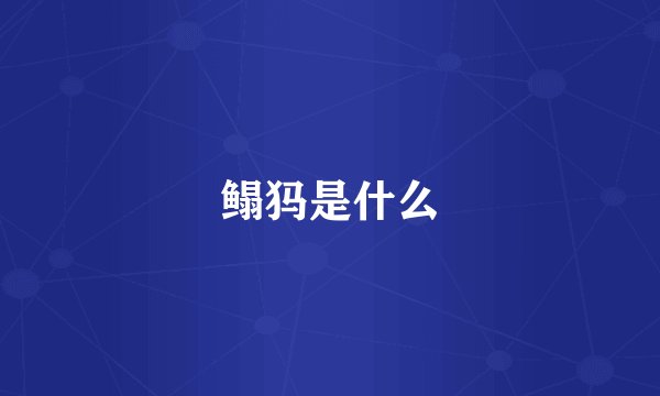 鳎犸是什么