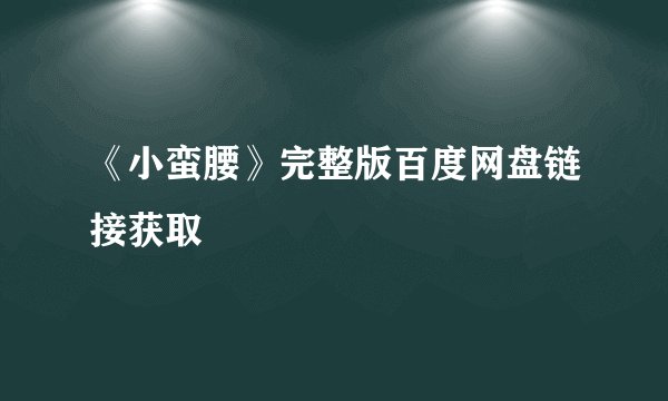 《小蛮腰》完整版百度网盘链接获取