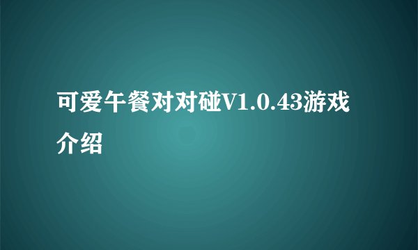 可爱午餐对对碰V1.0.43游戏介绍