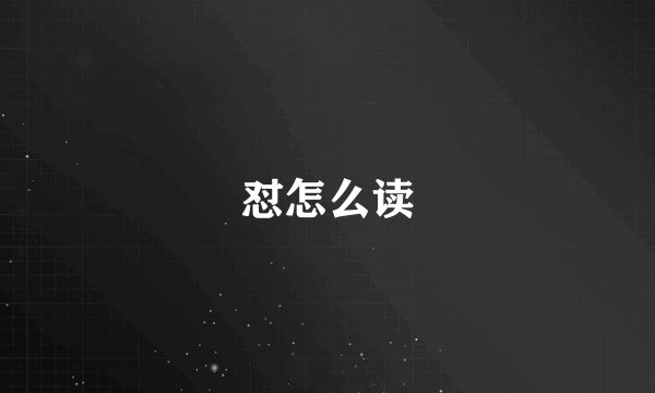 怼怎么读