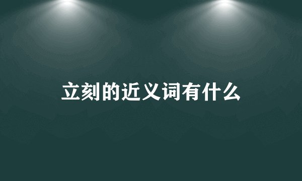 立刻的近义词有什么