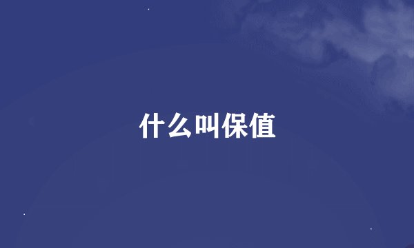 什么叫保值
