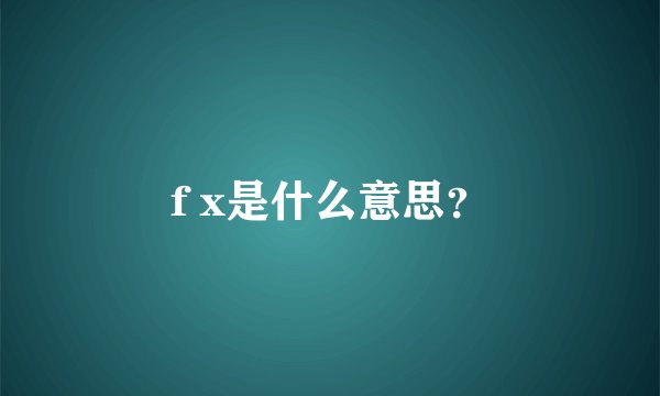 f x是什么意思？