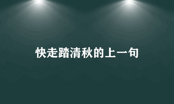 快走踏清秋的上一句