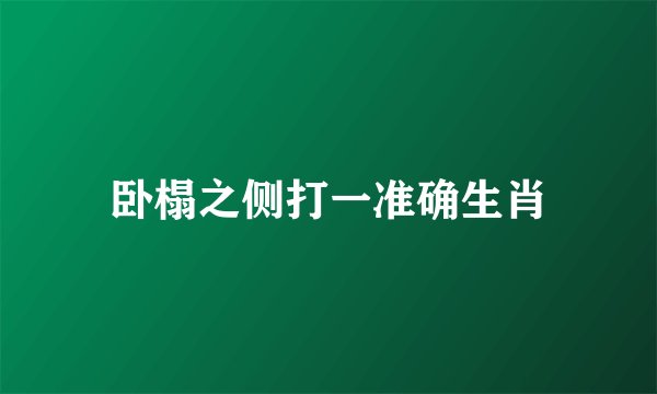 卧榻之侧打一准确生肖