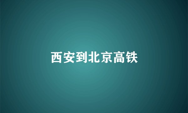 西安到北京高铁