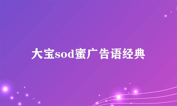 大宝sod蜜广告语经典