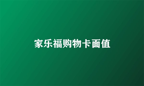 家乐福购物卡面值