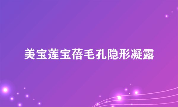 美宝莲宝蓓毛孔隐形凝露