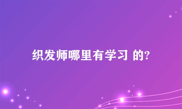 织发师哪里有学习 的?