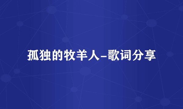 孤独的牧羊人-歌词分享