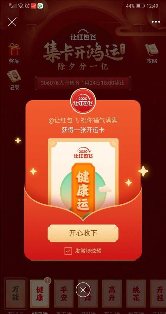 微博让红包飞集卡开鸿运怎么玩 怎么获得开运卡
