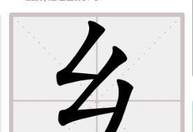 乡的笔顺怎么写