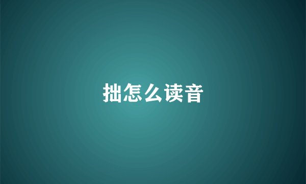 拙怎么读音