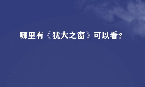 哪里有《犹大之窗》可以看？