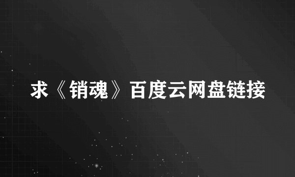 求《销魂》百度云网盘链接