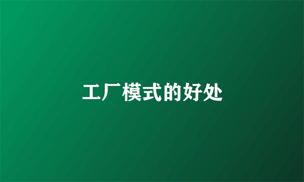 工厂模式的好处