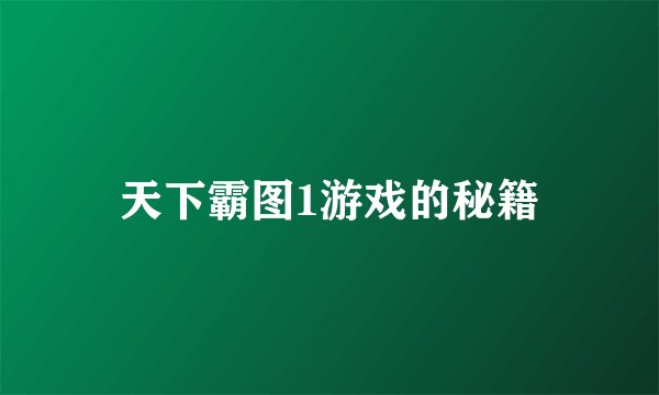 天下霸图1游戏的秘籍