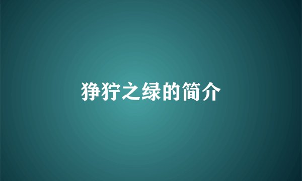 狰狞之绿的简介