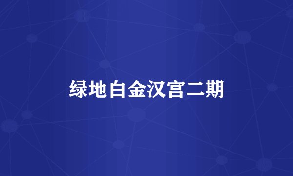 绿地白金汉宫二期