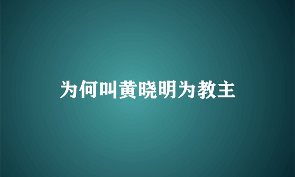为何叫黄晓明为教主