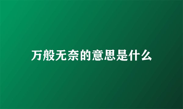 万般无奈的意思是什么