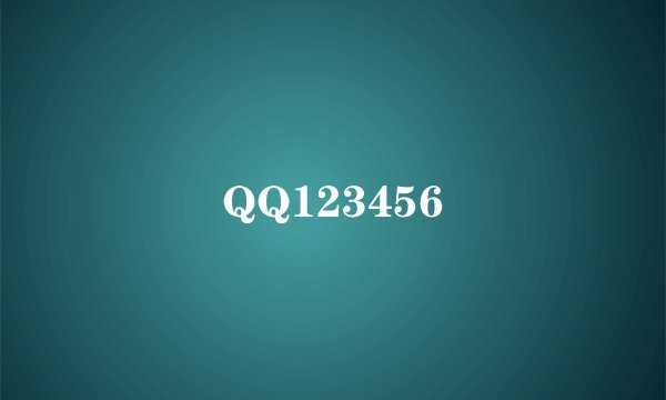 QQ123456