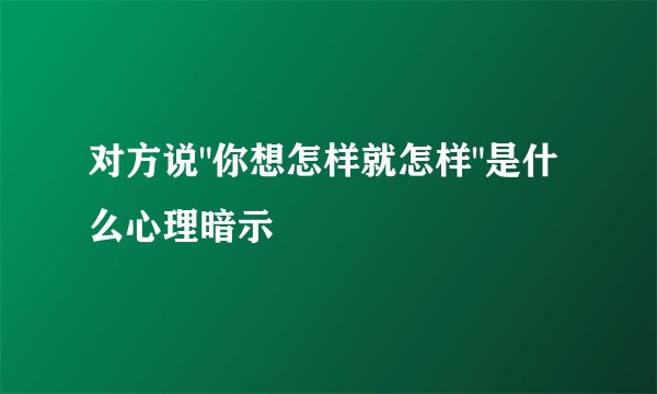 对方说