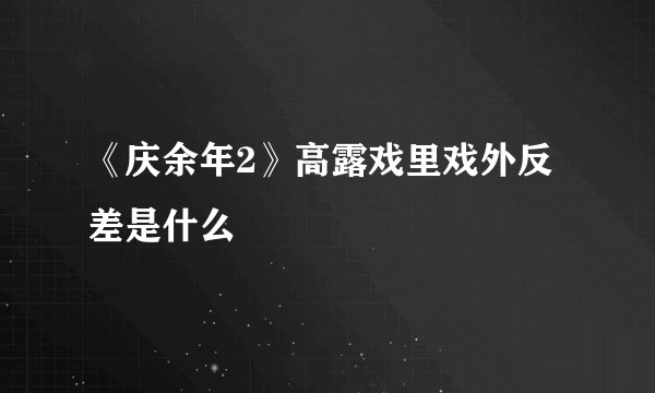 《庆余年2》高露戏里戏外反差是什么