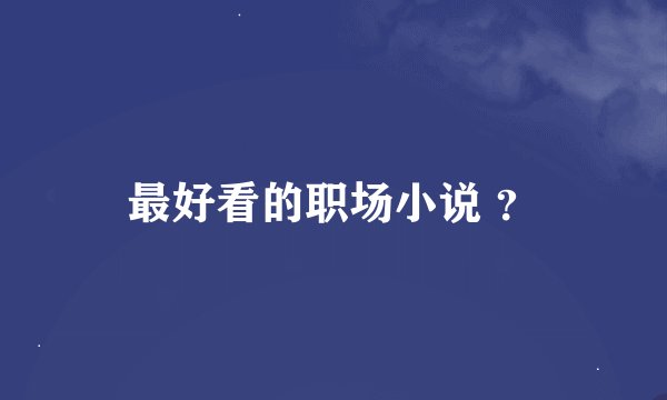 最好看的职场小说 ？