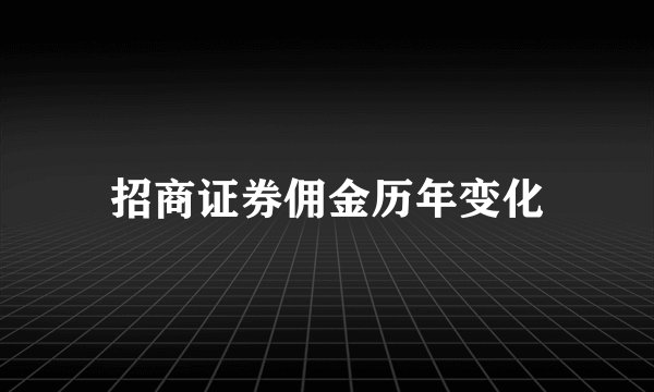 招商证券佣金历年变化