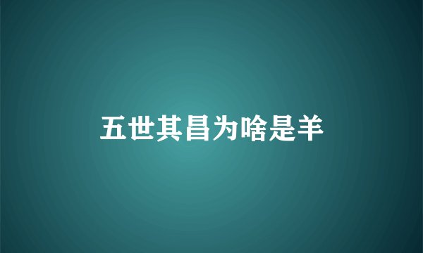 五世其昌为啥是羊