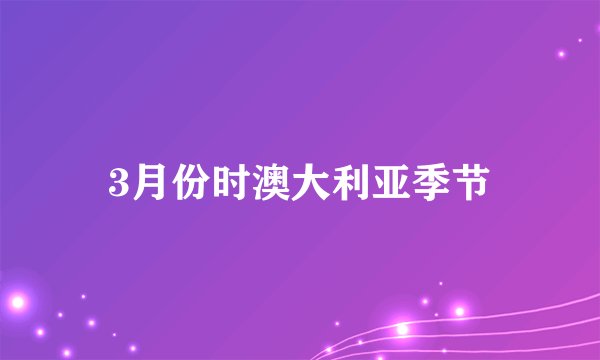 3月份时澳大利亚季节
