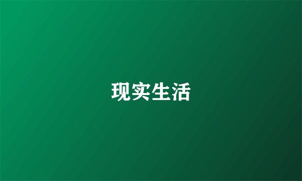 现实生活