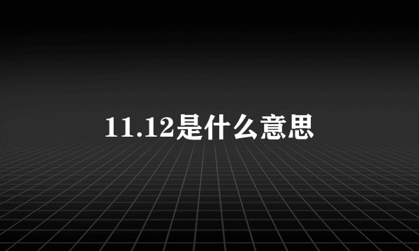 11.12是什么意思
