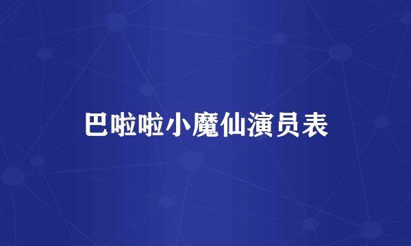巴啦啦小魔仙演员表