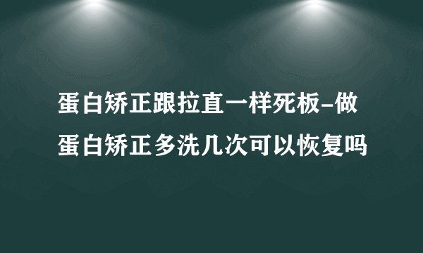 蛋白矫正跟拉直一样死板-做蛋白矫正多洗几次可以恢复吗