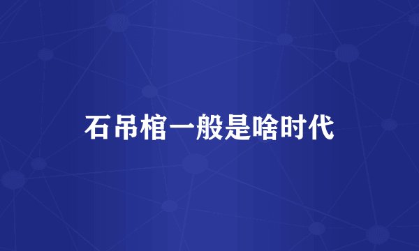 石吊棺一般是啥时代