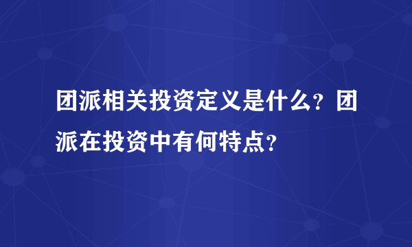 团派相关投资定义是什么？团派在投资中有何特点？