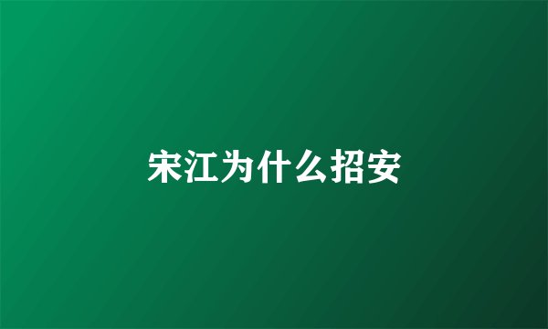宋江为什么招安
