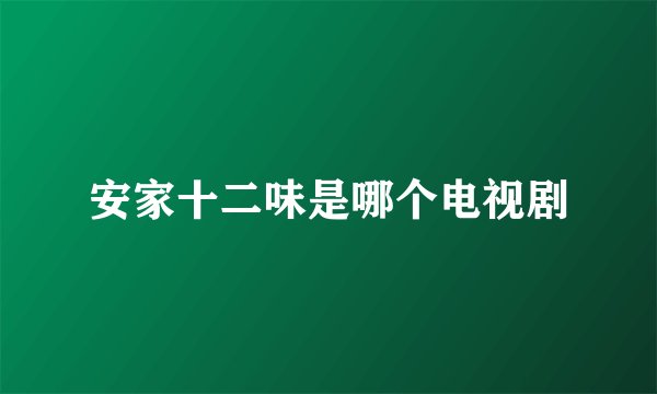 安家十二味是哪个电视剧