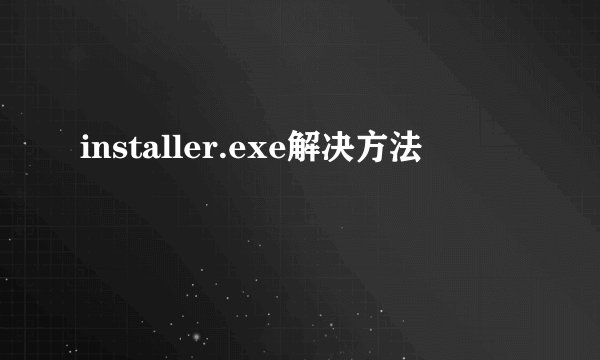 installer.exe解决方法