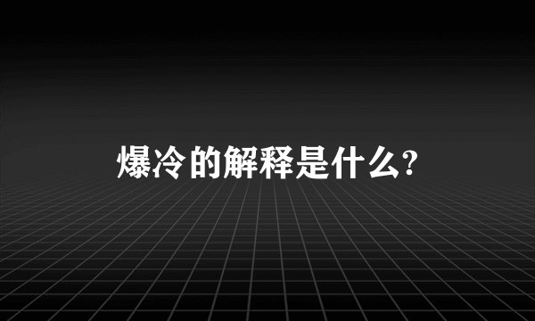爆冷的解释是什么?