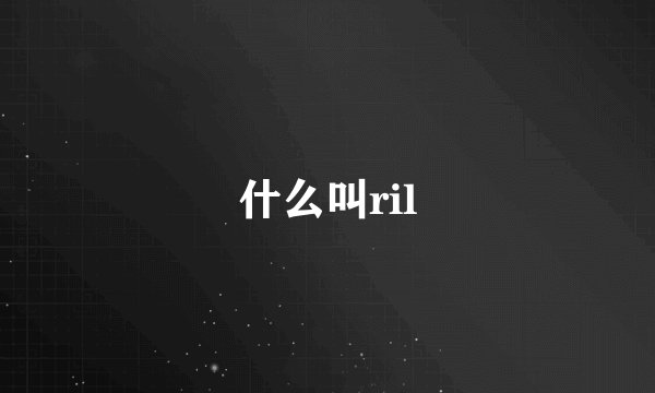 什么叫ril