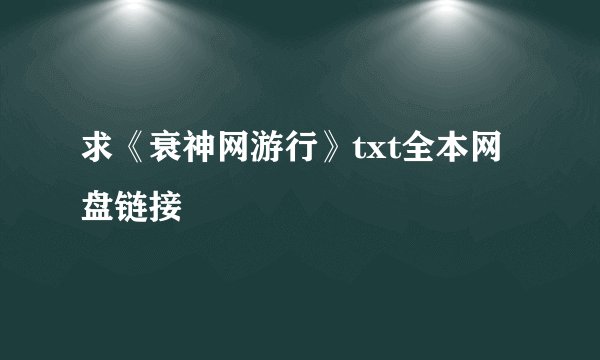 求《衰神网游行》txt全本网盘链接